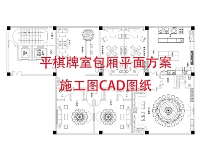 现代棋牌室 450平棋牌室 包厢平面方案 施工图