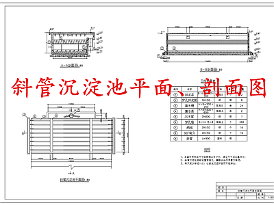 水处理 斜管沉淀池 施工图