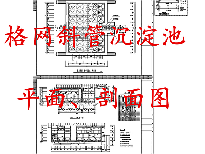 水处理 格网斜管沉淀池 施工图