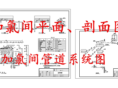 水处理 加氯间 加氯间管道系统图 施工图