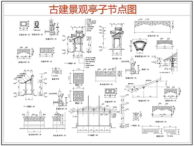 现代亭子 景观亭节点图 古建节点图 亭子节点图 施工图