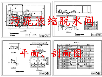 水处理 污泥浓缩脱水间 施工图