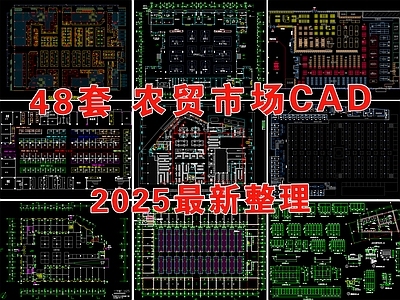 现代农贸市场 农贸市场建筑 菜市场 超市 批发市场 果蔬市场 施工图