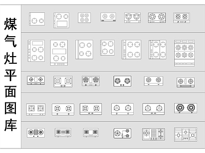 现代厨房设施 集成灶 灶台 施工图