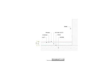 地面综合节点 塑胶地板地坪节点 施工图