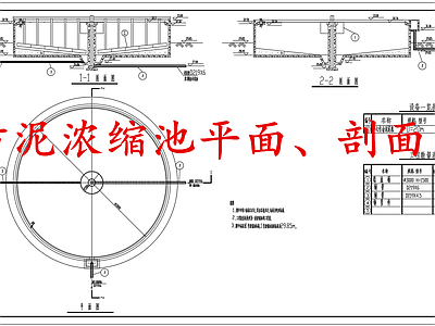 水处理 污泥浓缩池 施工图