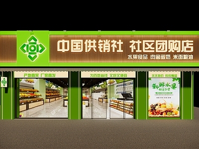 现代超市 超市生活用品区 超市果蔬区 超市生鲜区 供销社 社区团购店