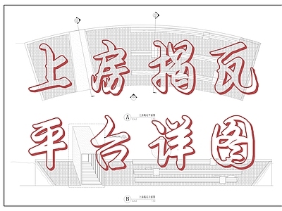 现代屋顶 上房揭瓦平台详图 屋顶 详图 施工图