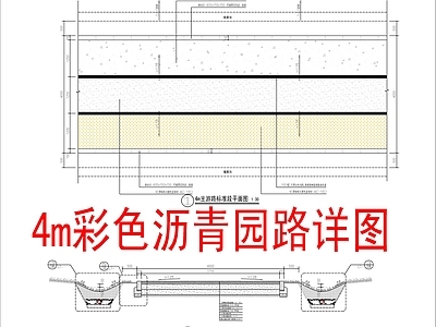 景观节点 彩色沥青园路详图 施工图