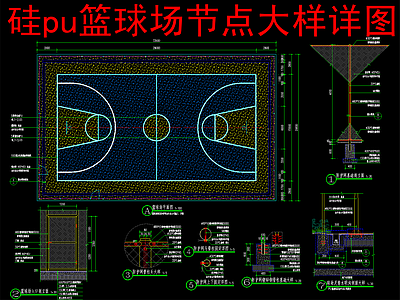 景观节点 硅pu篮球场节点 施工图