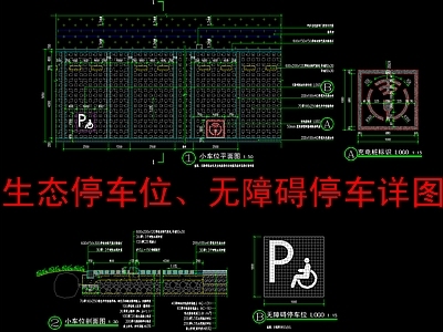 景观节点 生态停车位 无障碍停车详图 施工图