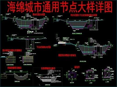 景观节点 海绵城市通用节点 施工图