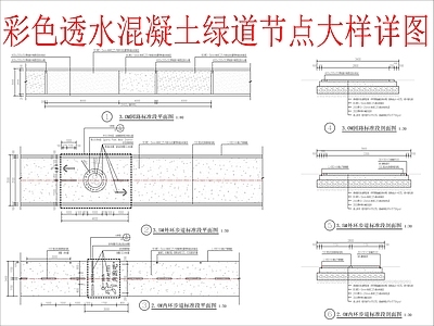 景观节点 彩色透水混凝土 绿道节点大样 施工图