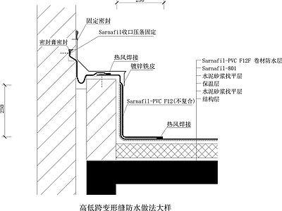屋顶节点 高低跨 变形缝 防水体法 施工图
