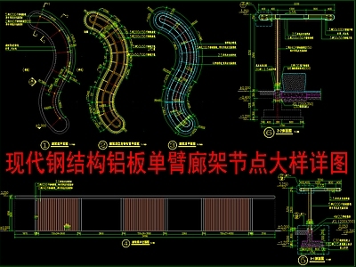 现代新中式廊架 钢结构铝板单臂廊 钢结构廊架 单臂廊架 施工图