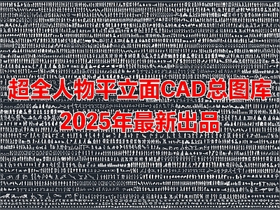 2025年最新超全人物儿童模特运动人物平立面CAD图库