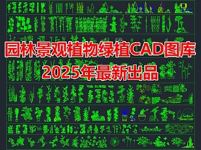 2025年最新园林庭院植物绿植景观小品CAD图库