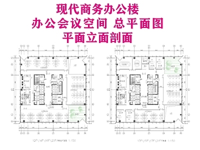 现代办公楼建筑 办公楼平面图 现代商务办公楼 办公会议空间 总平面图 平面立面剖面 施工图