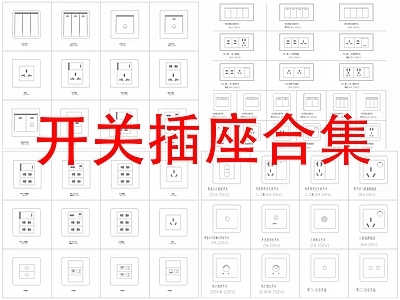 现代开关插座 开关插座图库 施工图