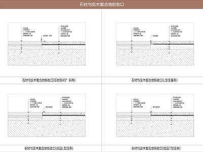木地板 石材与地板收口 实木复合地板 施工图