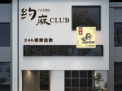 现代棋牌室 现代高级感 娱乐 棋牌 门头 门店