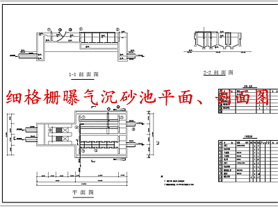 水处理 细格栅曝气沉砂池 施工图
