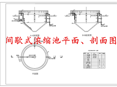 水处理 间歇式浓缩池 施工图