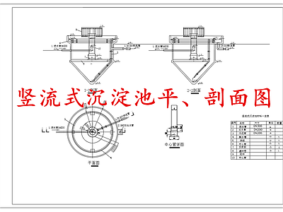 水处理 竖流式沉淀池 施工图