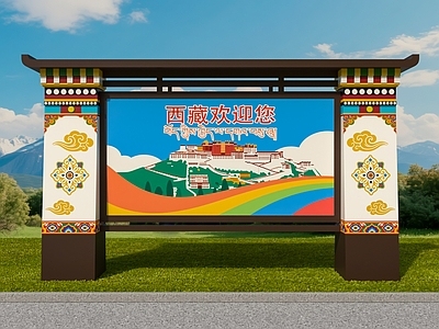 中式宣传栏 藏式宣传栏 藏族广告牌 西藏宣传栏