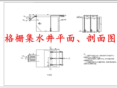 水处理 格栅集水井 施工图