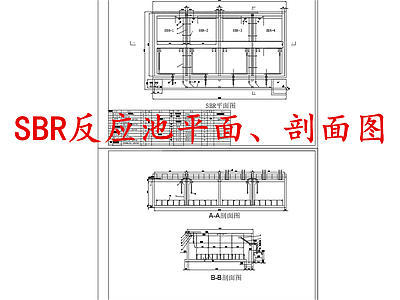 水处理 SBR反应池 污水处理反应池 施工图