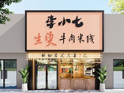 中古复古面馆 现代门头