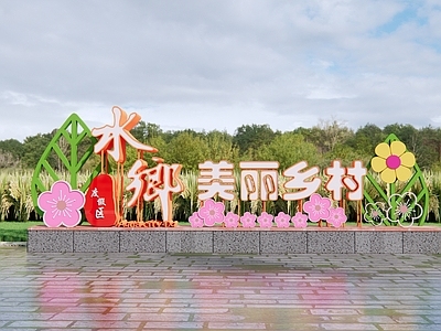 现代美丽乡村景观 和美乡村景墙 度假区入口形象 网红打卡小品 水乡logo