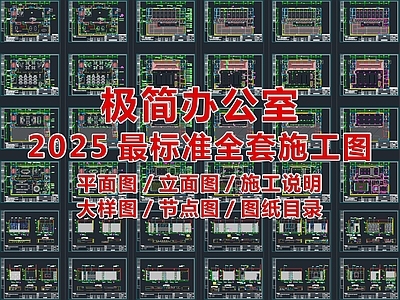 2025最标准办公室全套CAD施工图