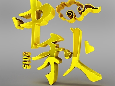 现代2015中秋艺术字