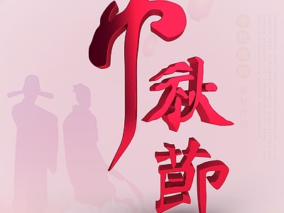 现代中秋节立体字
