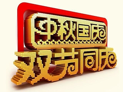 现代双节同庆字体
