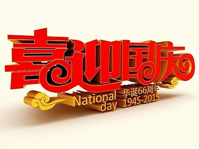 现代喜迎国庆立体字