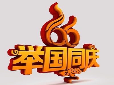 现代举国同庆字体