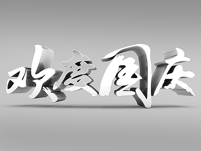 现代欢度国庆灰白字体