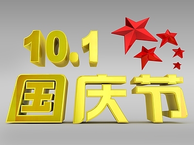 现代欢度国庆字体