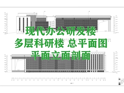 现代办公楼建筑 现代办公研发楼 多层科研楼 总平面图 平面立面剖面 施工图
