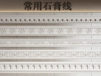 法式美式线条 法式石膏线 美式石膏线 踢脚线 角线