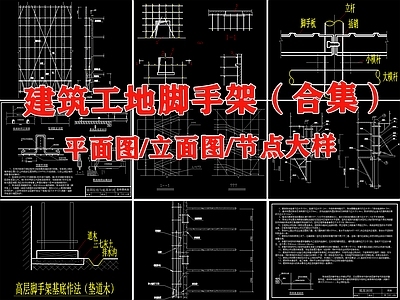 建筑综合节点 脚手架 脚手架节点 脚手架搭设节点 施工图