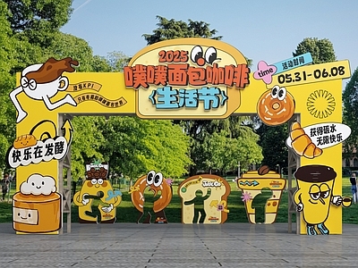 现代其他美陈 咖啡面包生活节 集市门头 集市打卡点 互动DP点