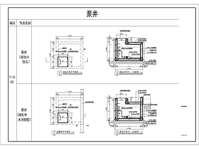 景观节点 泵井及过滤池做法 施工图