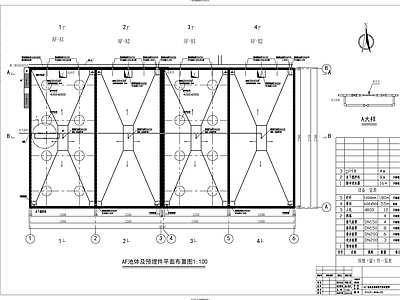 水处理 AF池体 施工图