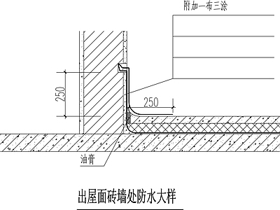 现代屋顶 屋面防水 施工图