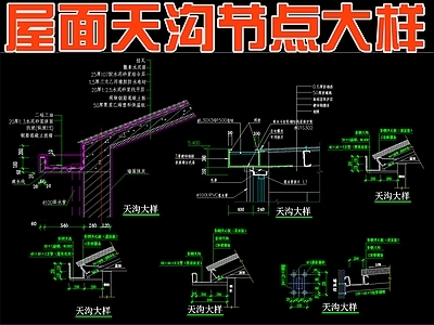 屋檐节点 屋面天沟节点大样 施工图