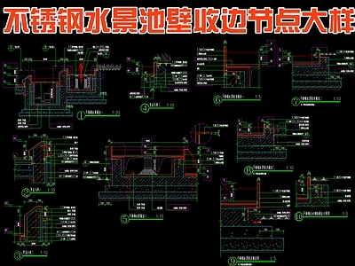 景观节点 不锈钢水景池壁 不锈钢水景收边 节点大样详图 施工图
